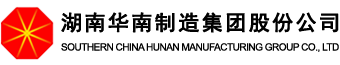 湖南华南制造集团股份公司-官网